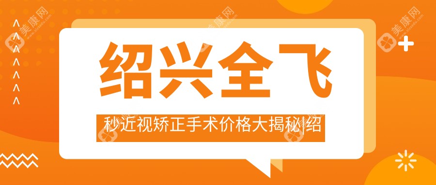 绍兴全飞秒近视矫正手术价格大揭秘