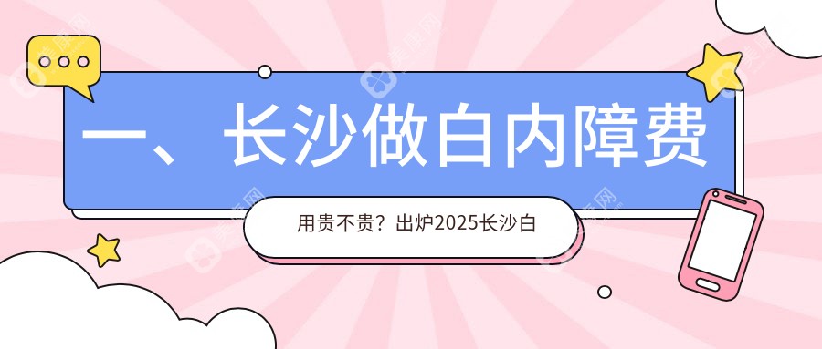 长沙白内障手术哪家强？博视眼科 vs 目宁眼科集团收费标准大揭秘