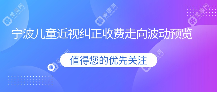 寧波兒童近視糾正收費(fèi)走向波動(dòng)預(yù)覽