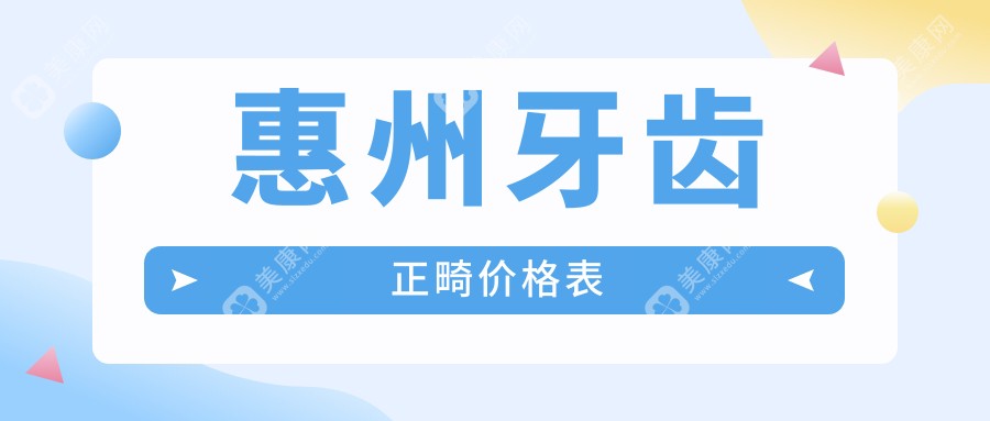 广东惠州曾福庭口腔诊所牙齿正畸价格表大揭秘，专业矫正方案推荐