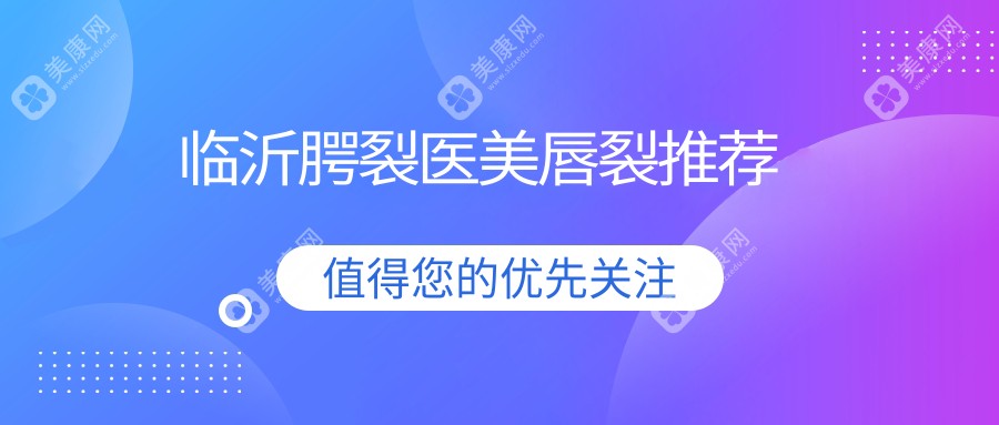 临沂腭裂医美唇裂推荐