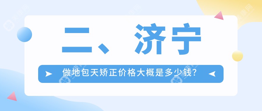 二、济宁做地包天矫正价格大概是多少钱？康州23289/马东17669/智泊18090
