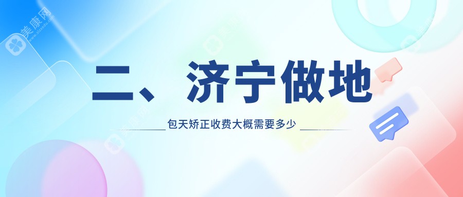 二、济宁做地包天矫正收费大概需要多少钱？康州23289/马东17669/智泊18090