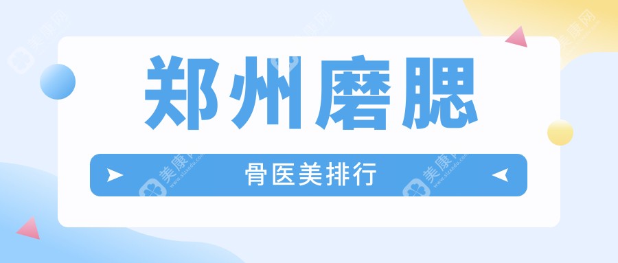 郑州磨腮骨医美哪家强？专业医院推荐及20000元磨腮骨价格全解析