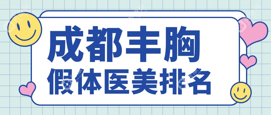 成都丰胸假体医美哪家强？达芬奇整形领衔十大权威医院推荐