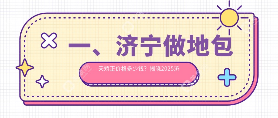 济宁地包天矫正专业推荐：高效矫正方案仅需20000元起