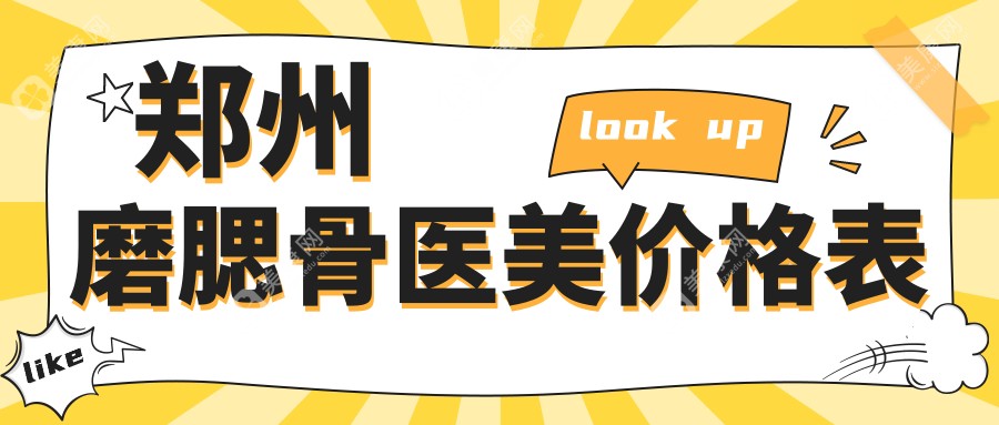 郑州磨腮骨医美价格表
