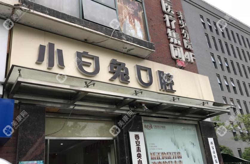 西安小白兔口腔医院