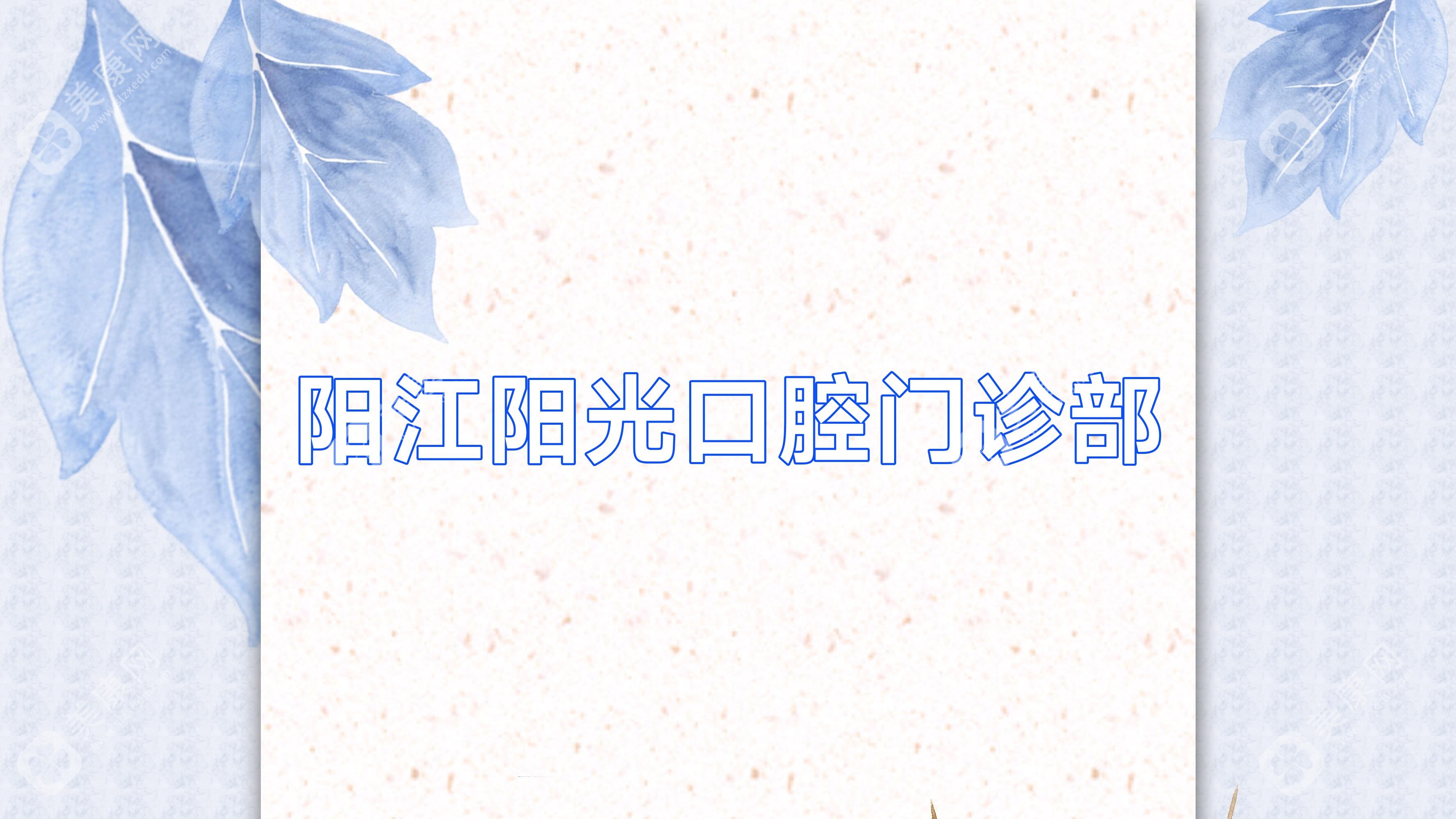 陽江陽光口腔門診部