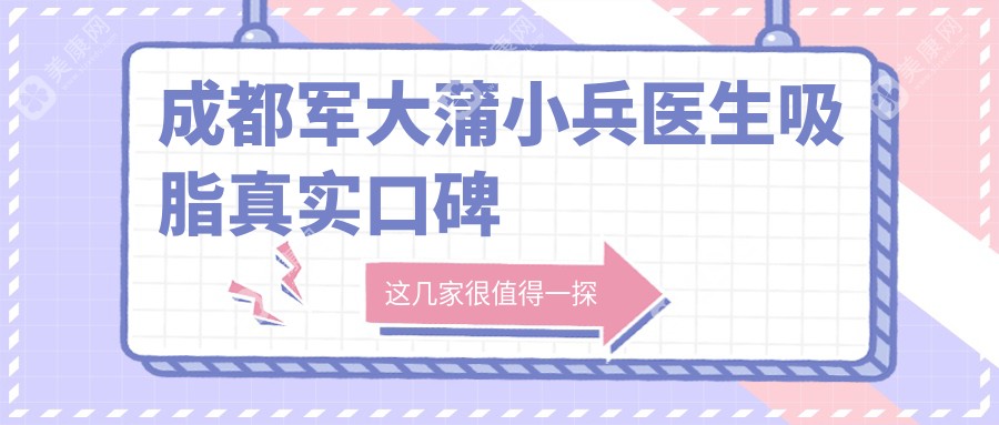 成都军大蒲小兵医生吸脂真实口碑