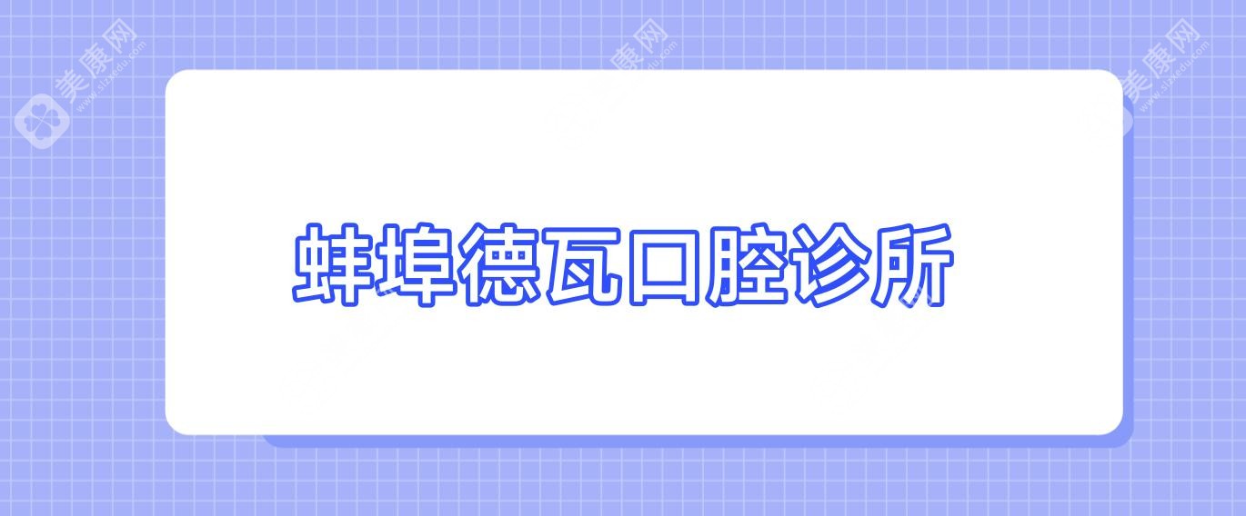 蚌埠德瓦口腔诊所