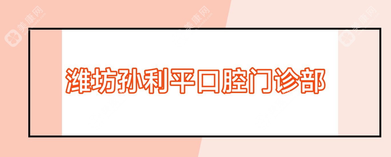 2025潍坊洗牙医院排名：奎文贝恩等门诊洗牙效果及口碑如何？