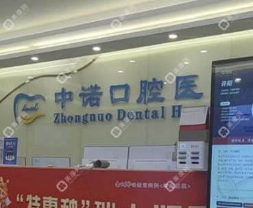 北京海淀中诺口腔医院种植牙哪个医生好