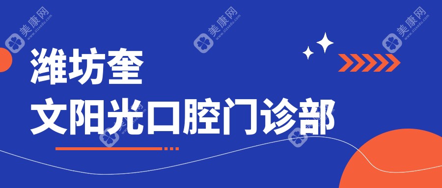 濰坊奎文陽光口腔門診部
