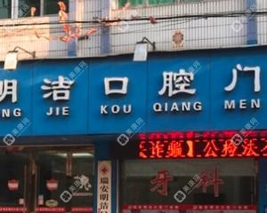 温州瑞安明洁口腔