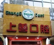 乐清上善口腔