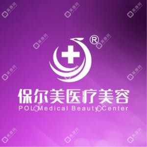 保尔美医疗美容
