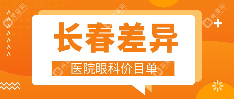 长春差异医院眼科价目单