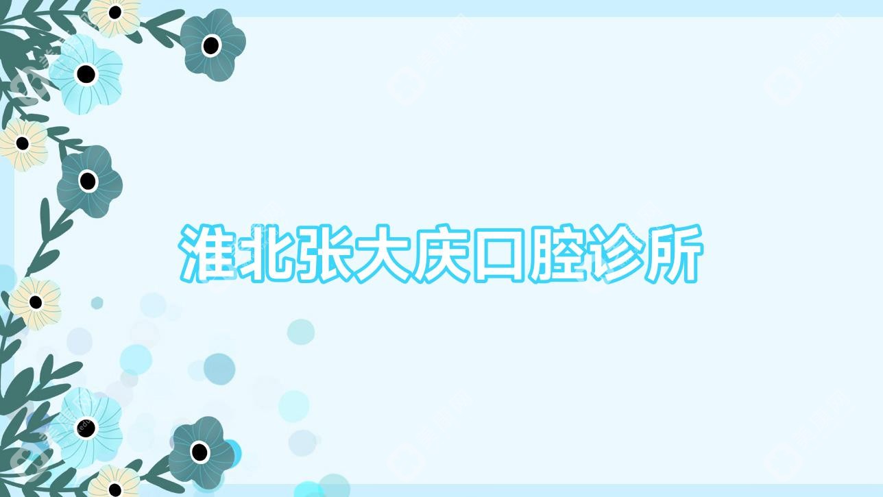 淮北张大庆口腔诊所