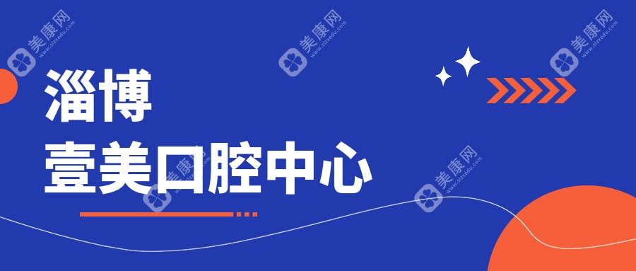 淄博壹美口腔中心