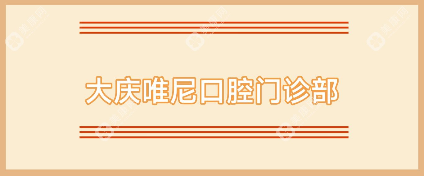 大庆唯尼口腔门诊部