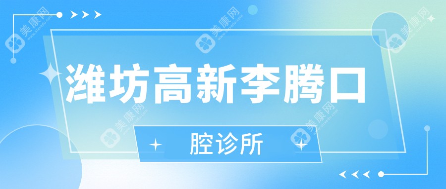濰坊高新李騰口腔診所