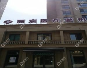 寿光丽宸医疗整形医院