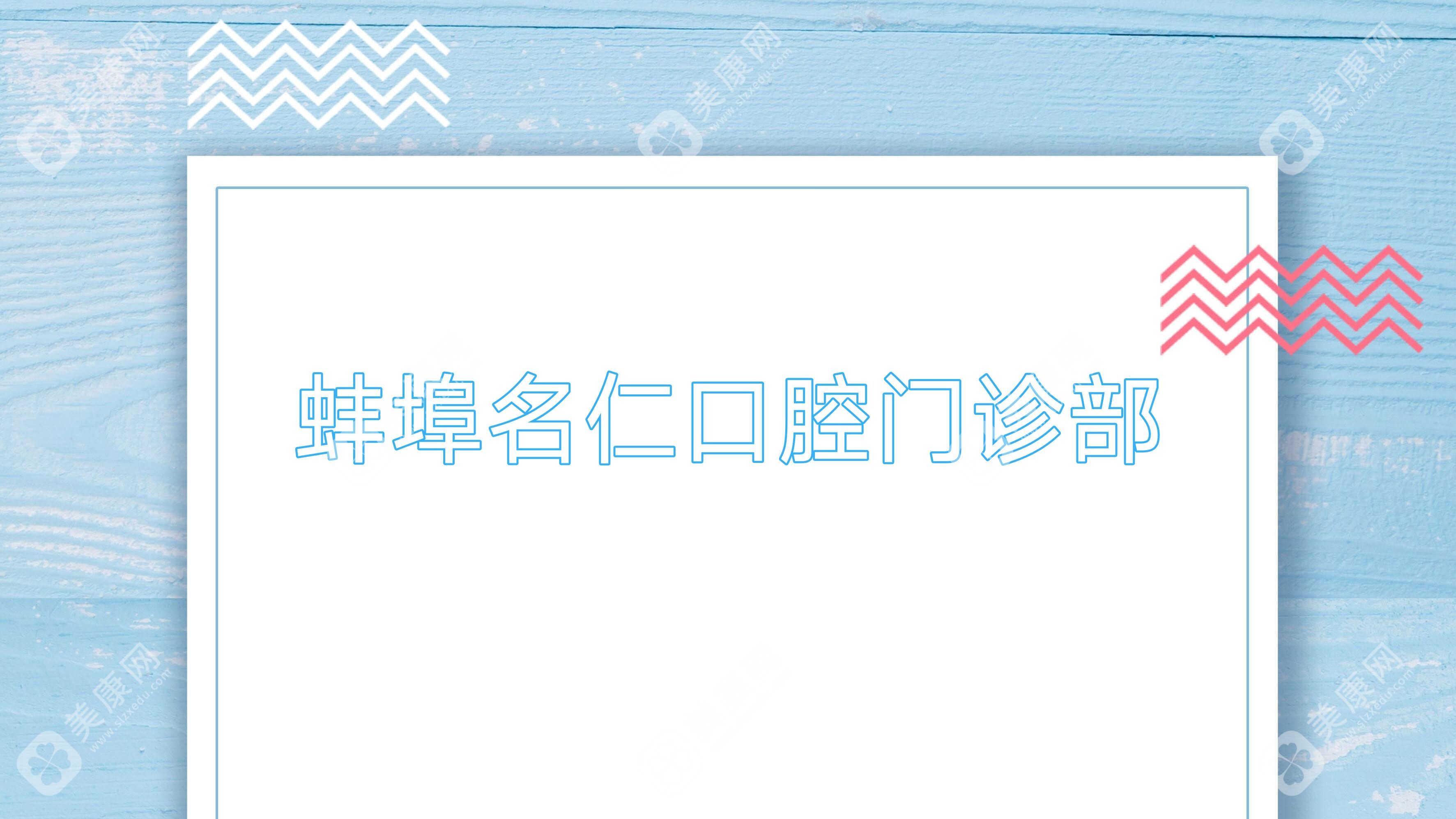 蚌埠名仁口腔门诊部