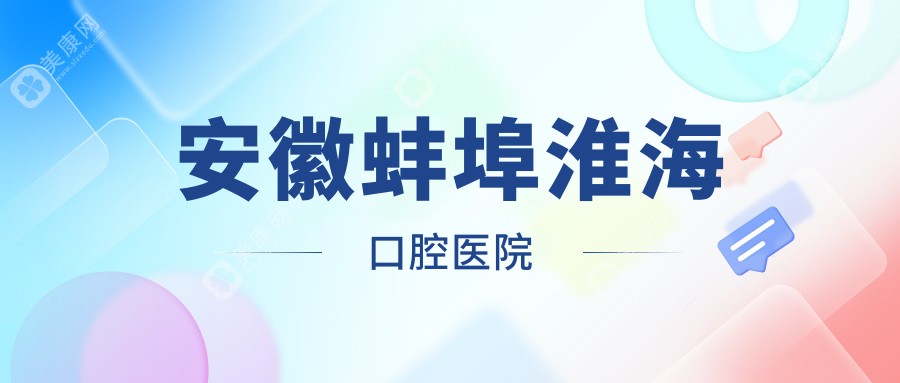 安徽蚌埠淮海口腔医院