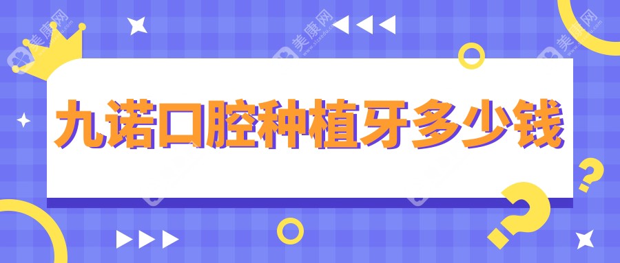 九诺口腔种植牙多少钱，登腾易普莱977元vs美格真996元怎么选