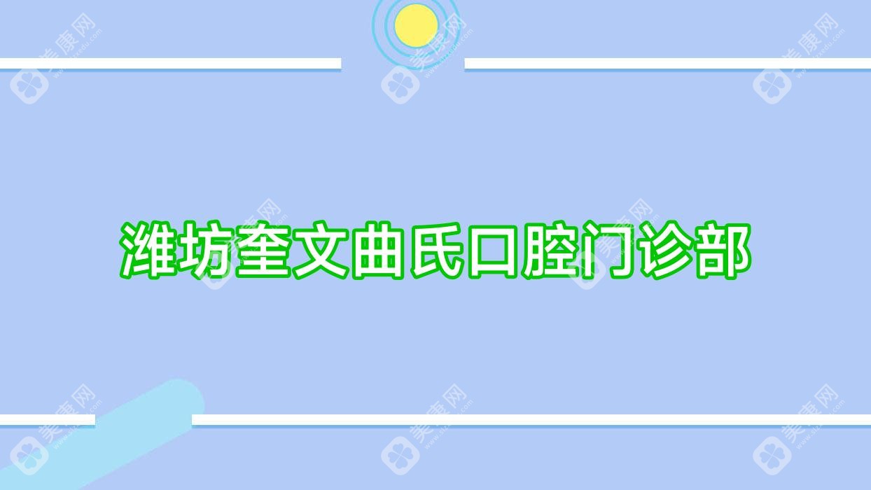 濰坊奎文曲氏口腔門診部