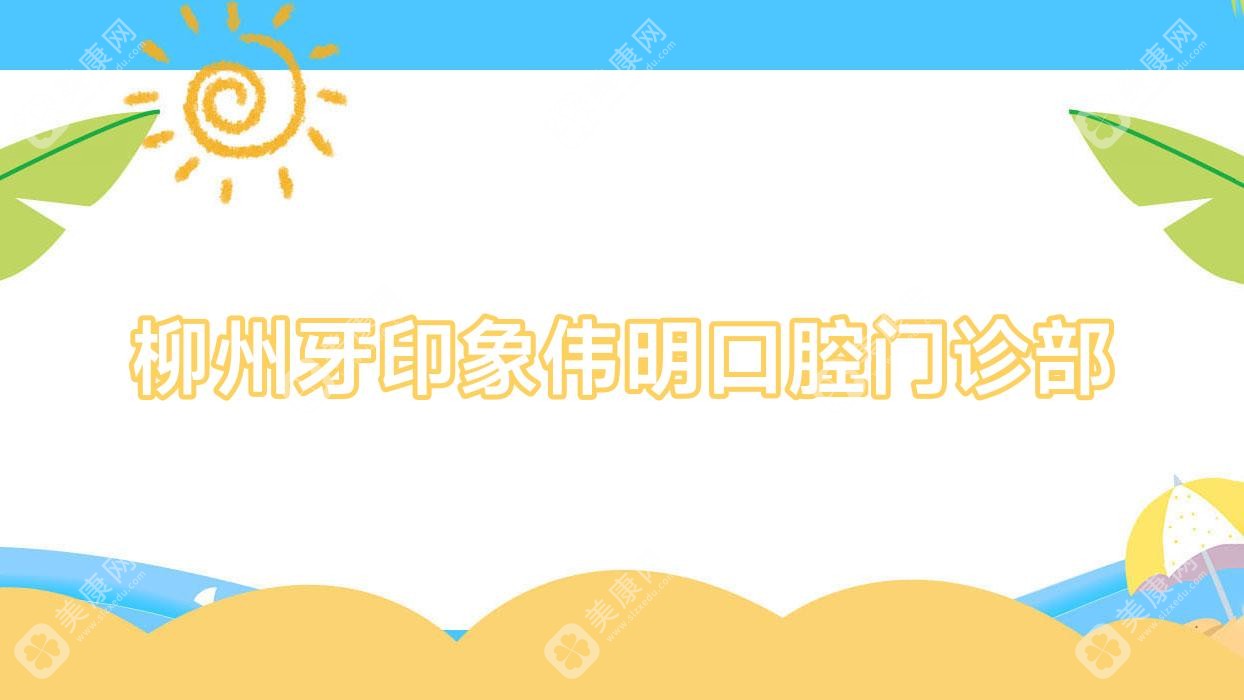 柳州牙印象伟明口腔门诊部