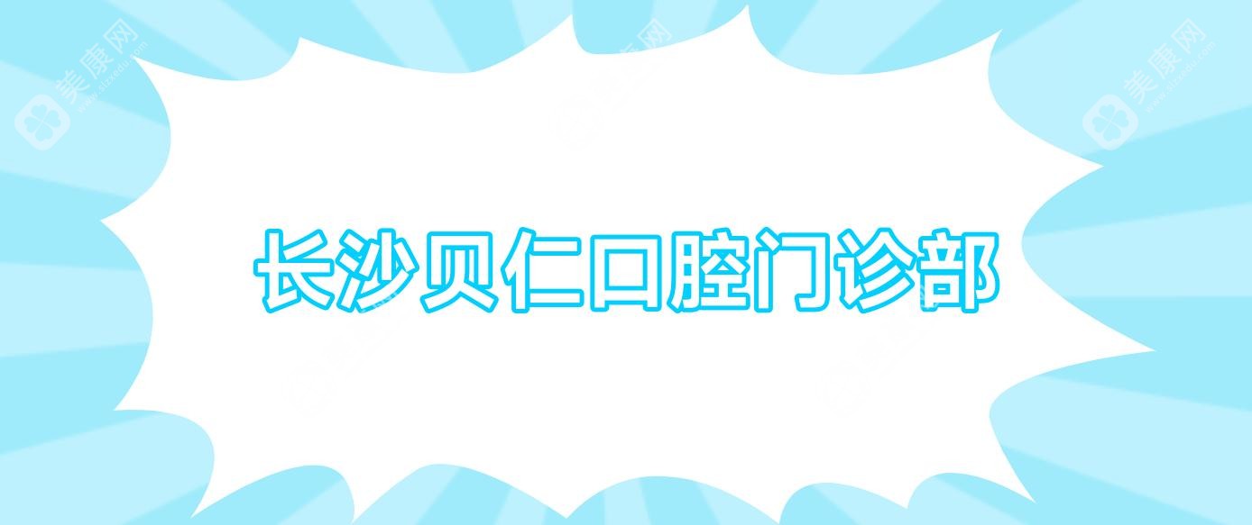 长沙贝仁口腔门诊部