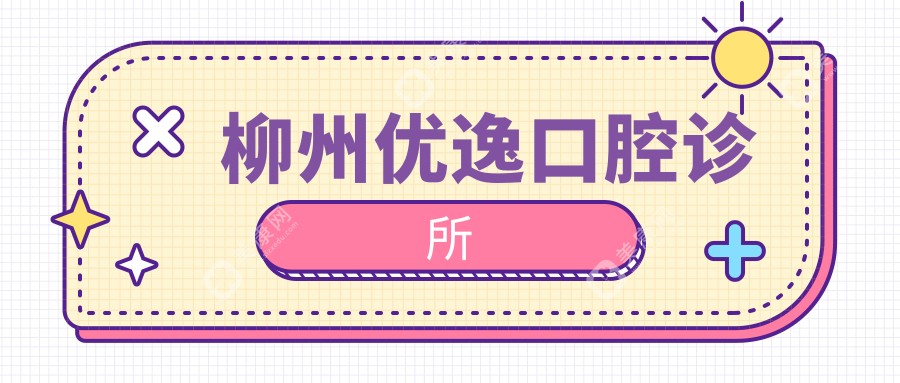 柳州优逸口腔诊所