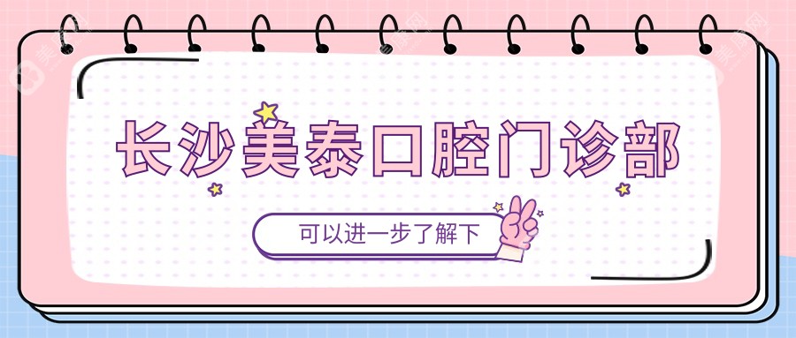 长沙美泰口腔门诊部