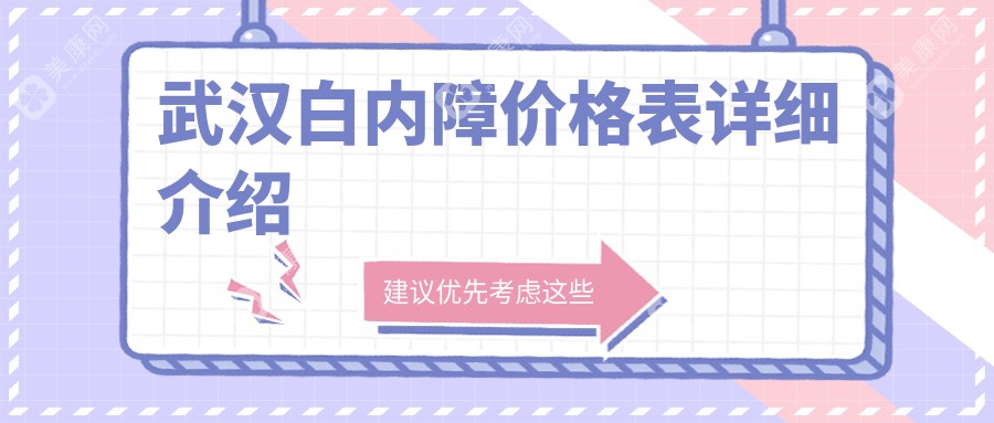 武汉白内障手术全解析：价格表+医院地址一文就够！
