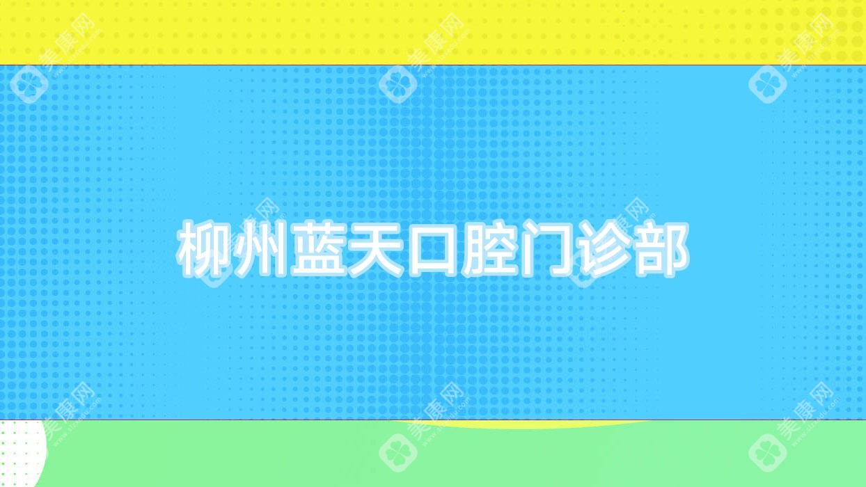 柳州蓝天口腔门诊部
