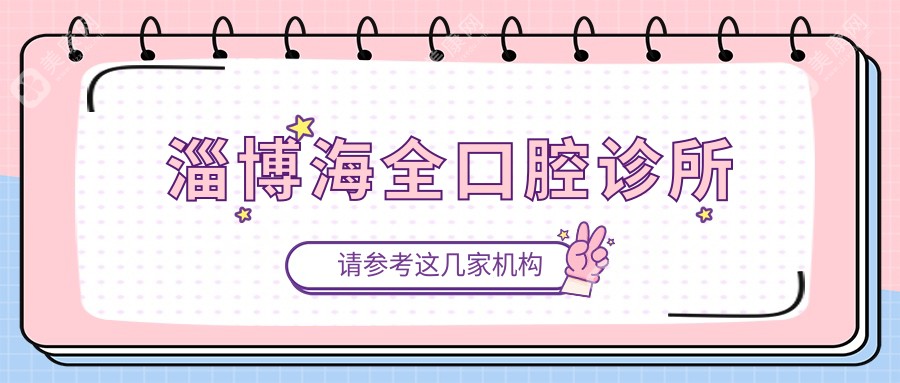 淄博海全口腔诊所
