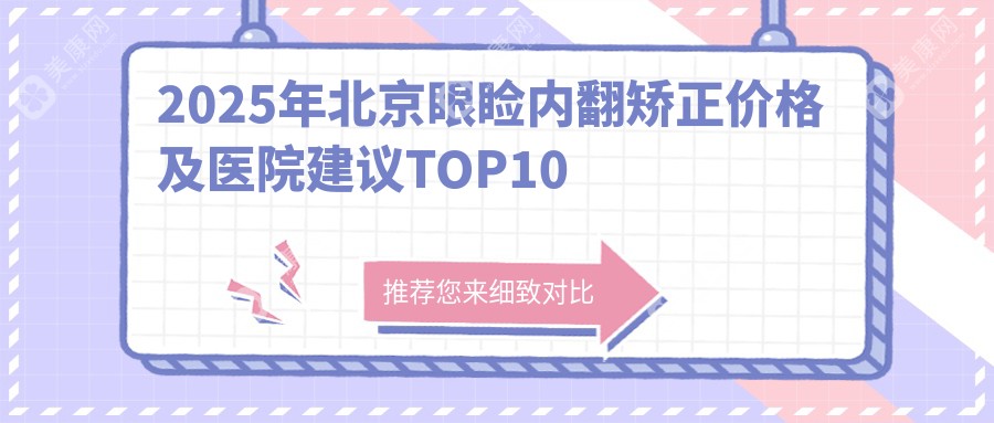 2025年北京眼睑内翻矫正价格及医院建议TOP10