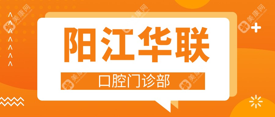 阳江牙齿矫正及活动胶托义齿优选医院排名，博悦、爱牙等门诊上榜