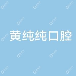 温州瑞安黄纯纯口腔