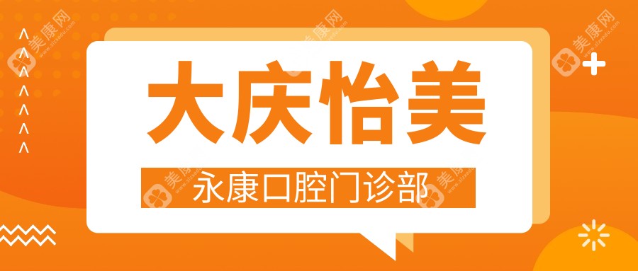 大庆怡美永康口腔门诊部