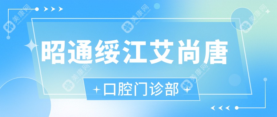昭通绥江艾尚唐口腔门诊部