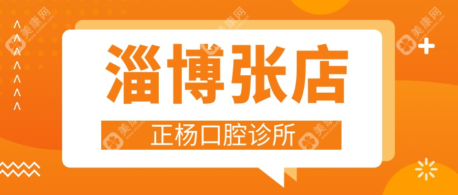 淄博张店正杨口腔诊所