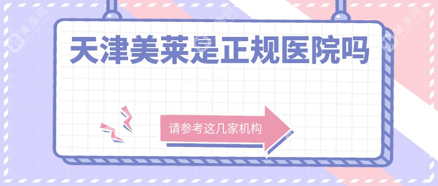 天津美莱是正规连锁医疗机构,靠谱的联系方式是电话/网上预约