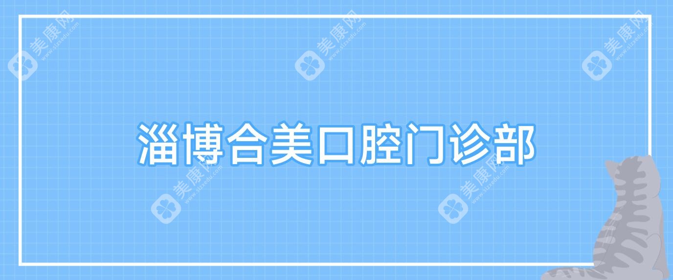 淄博合美口腔门诊部