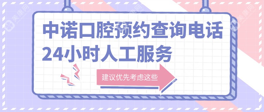 中诺口腔预约查询电话24小时人工服务:国内110家分店价格&医生&地址在线领