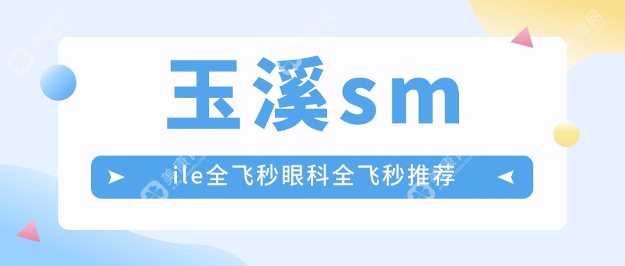玉溪smile全飞秒眼科全飞秒推荐