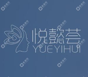 悦懿荟医疗美容(谭帮清美容)