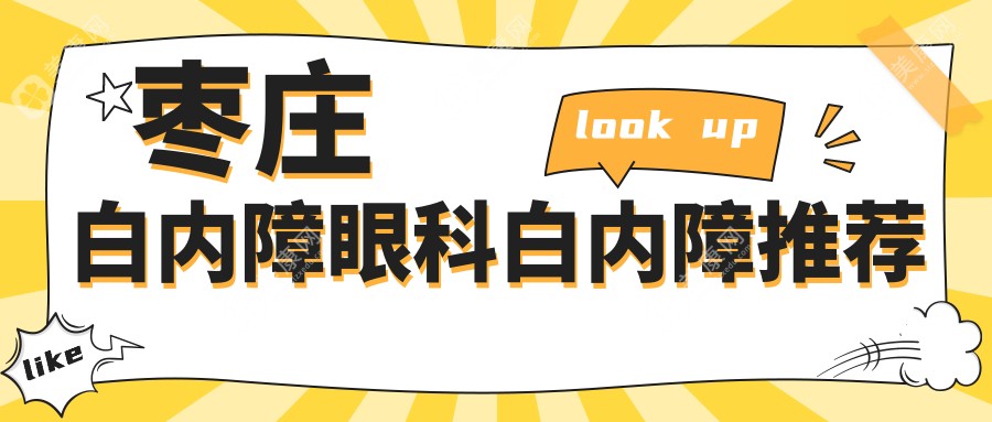 棗莊白內(nèi)障眼科白內(nèi)障推薦